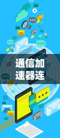 通信加速器连接不上问题排查教程