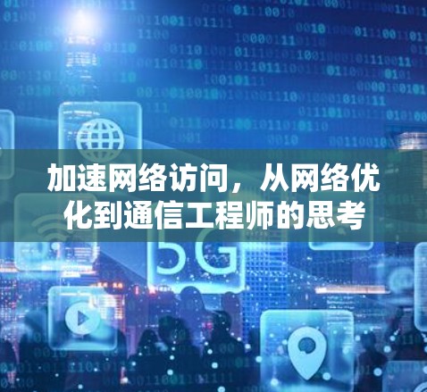 加速网络访问,从网络优化到通信工程师的思考 加速网络访问,从网络优化到通信工程师的思考