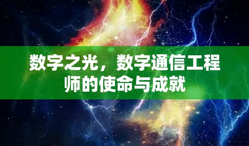 数字之光,数字通信工程师的使命与成就 数字之光,数字通信工程师的使命与成就