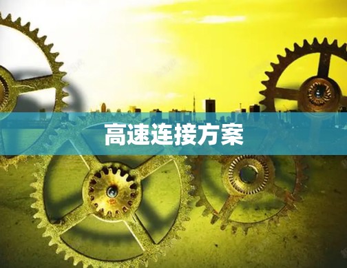 高速连接方案