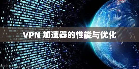 VPN 加速器的性能与优化