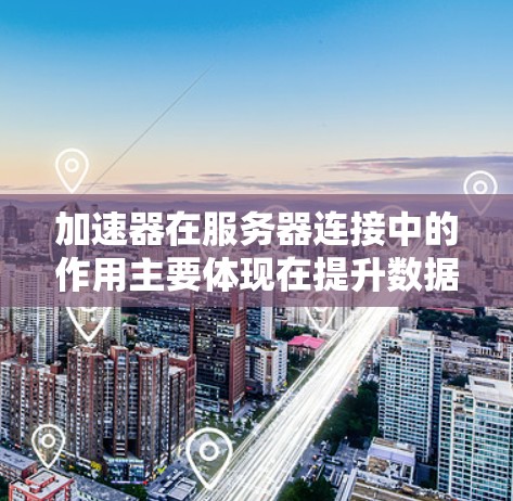 加速器在服务器连接中的作用主要体现在提升数据传输速度,优化网络性能,特别是在处理大规模数据和高并发应用时。以下是对加速器在服务器连接中的应用的详细分析 加速器在服务器连接中的作用主要体现在提升数据传输速度,优化网络性能,特别是在处理大规模数据和高并发应用时。以下是对加速器在服务器连接中的应用的详细分析