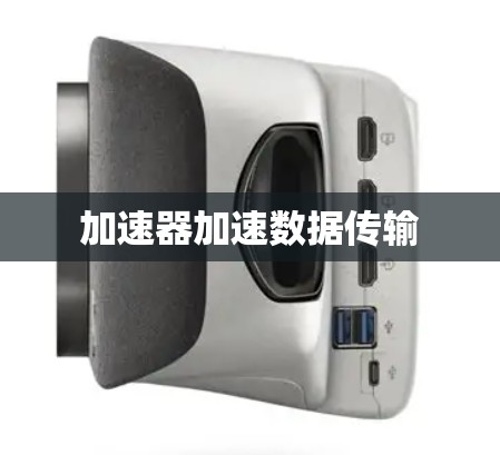 加速器加速数据传输