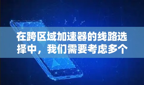 在跨区域加速器的线路选择中，我们需要考虑多个因素，以确保加速过程高效、安全和经济。以下是对这个问题的逐步解释