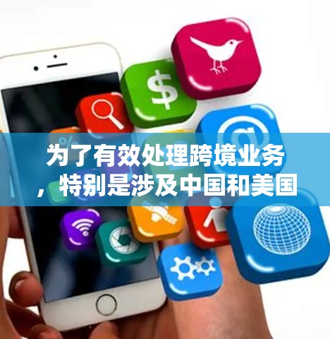 为了有效处理跨境业务，特别是涉及中国和美国的业务，使用加速器可以显著提升整体响应速度和效率。以下是详细的解决方案