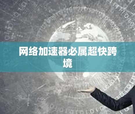网络加速器必属超快跨境