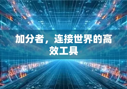 加分者，连接世界的高效工具