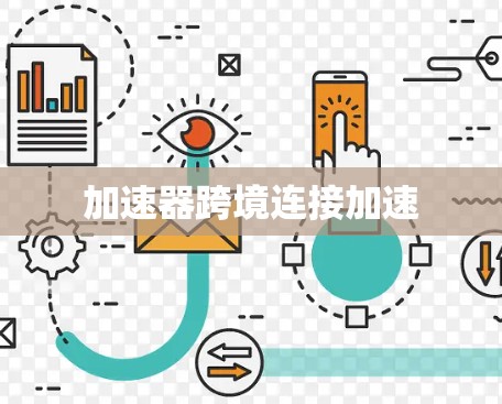加速器跨境连接加速