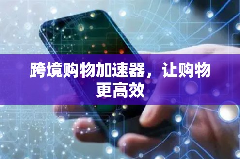 跨境购物加速器，让购物更高效
