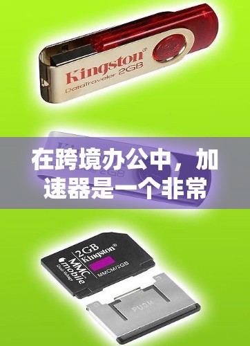 在跨境办公中,加速器是一个非常有用的工具,可以帮助提升工作效率,减少延迟。以下是对加速器在跨境办公中的作用、使用场景以及可能的问题的详细总结 在跨境办公中,加速器是一个非常有用的工具,可以帮助提升工作效率,减少延迟。以下是对加速器在跨境办公中的作用、使用场景以及可能的问题的详细总结