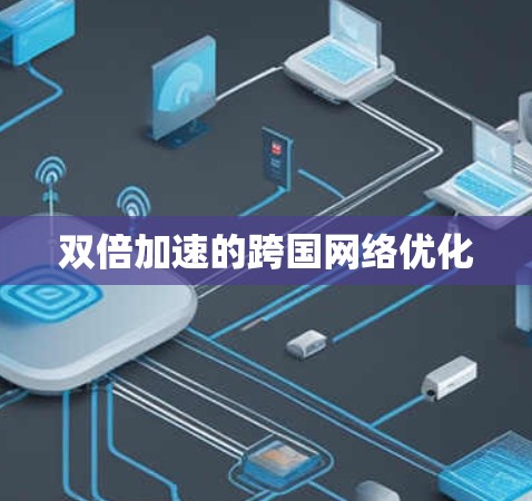 双倍加速的跨国网络优化