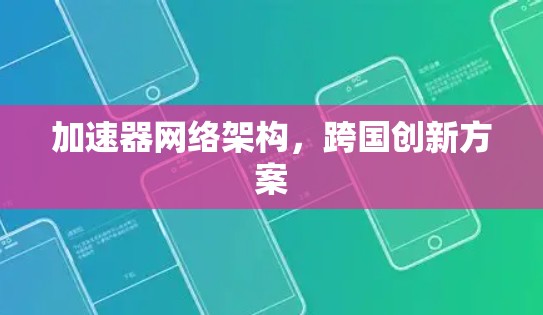 加速器网络架构，跨国创新方案