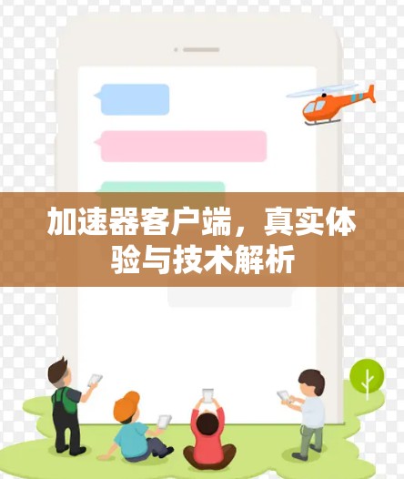 加速器客户端，真实体验与技术解析