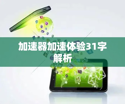 加速器加速体验31字解析