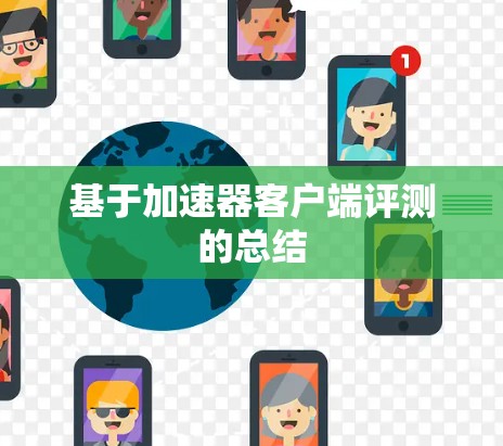 基于加速器客户端评测的总结