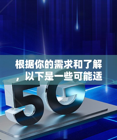 根据你的需求和了解，以下是一些可能适合加速器客户端的选择，涵盖了主要功能和适用场景