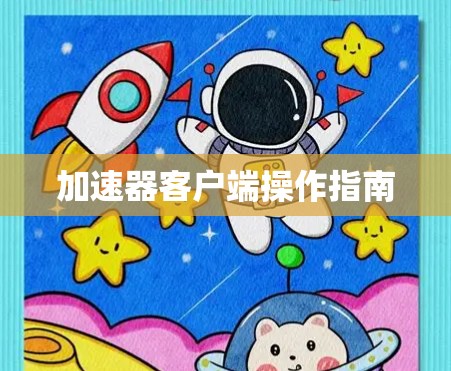 加速器客户端操作指南 加速器客户端操作指南
