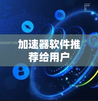 加速器软件推荐给用户