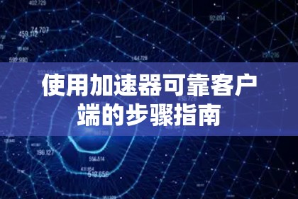 使用加速器可靠客户端的步骤指南