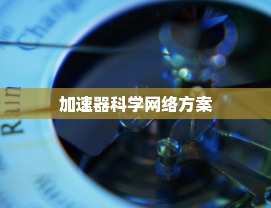 加速器科学网络方案 加速器科学网络方案