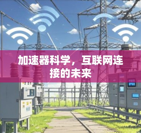 加速器科学，互联网连接的未来