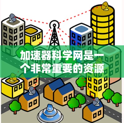 加速器科学网是一个非常重要的资源平台，帮助研究人员和学生获取最新的学术论文、书籍和会议论文。以下是一些推荐的网站和资源，供你进一步探索加速器科学领域