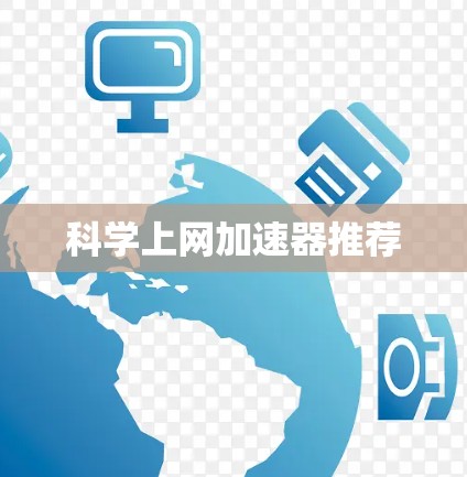 科学上网加速器推荐