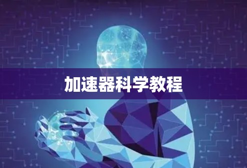 加速器科学教程