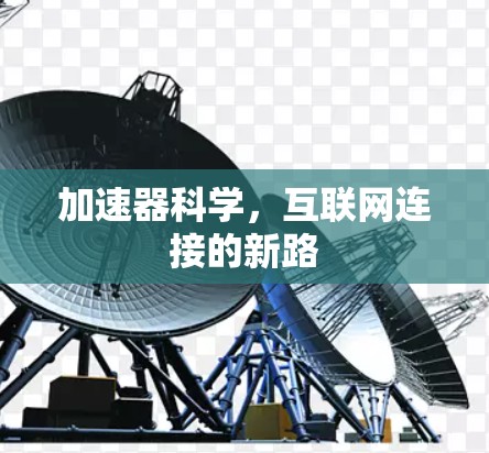 加速器科学，互联网连接的新路