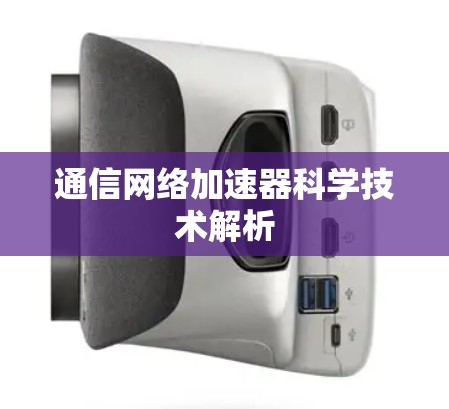 通信网络加速器科学技术解析