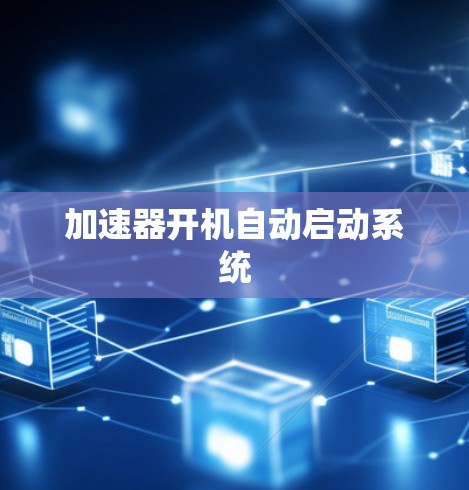 加速器开机自动启动系统