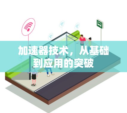 加速器技术，从基础到应用的突破