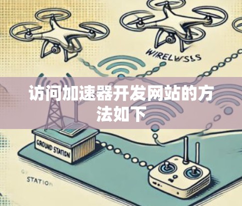 访问加速器开发网站的方法如下 访问加速器开发网站的方法如下