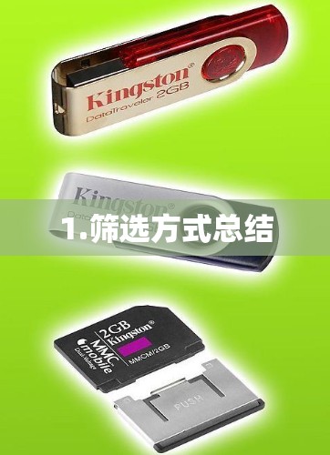 1.筛选方式总结 1.筛选方式总结