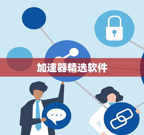 加速器精选软件