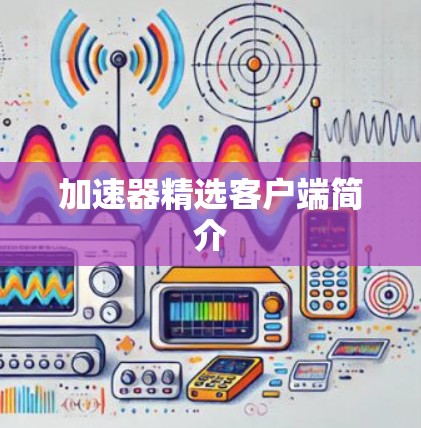 加速器精选客户端简介 加速器精选客户端简介