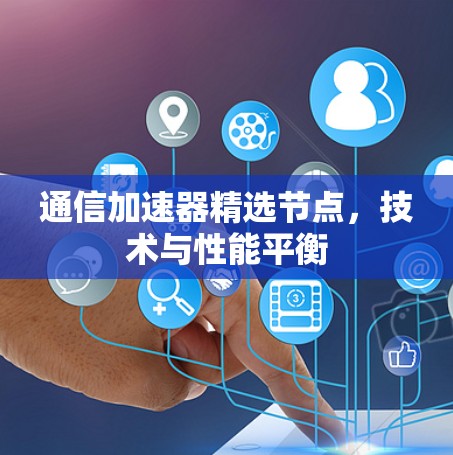 通信加速器精选节点，技术与性能平衡