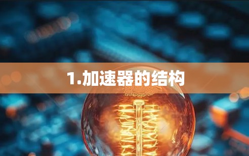 1.加速器的结构
