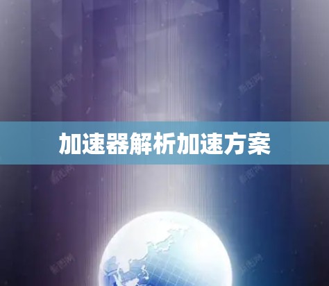 加速器解析加速方案 加速器解析加速方案