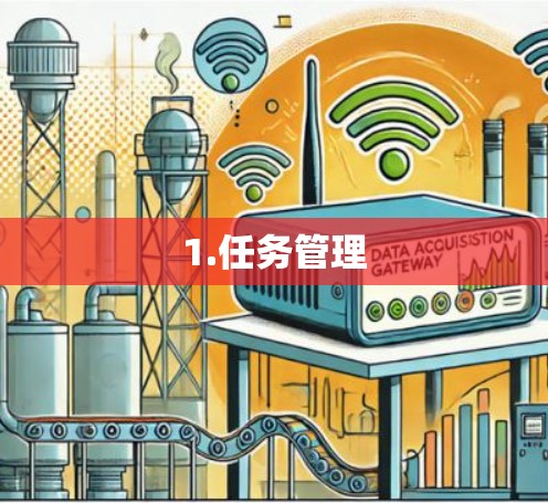 1.任务管理
