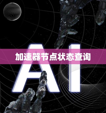 加速器节点状态查询 加速器节点状态查询