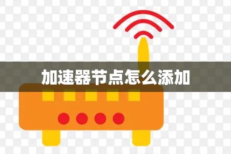 加速器节点怎么添加