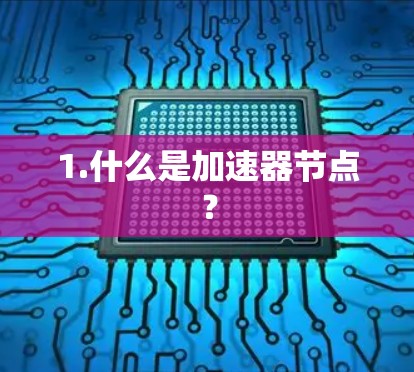 1.什么是加速器节点？