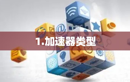 1.加速器类型