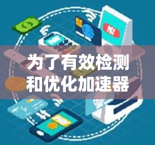 为了有效检测和优化加速器节点的性能，以下是一个系统化的步骤指南
