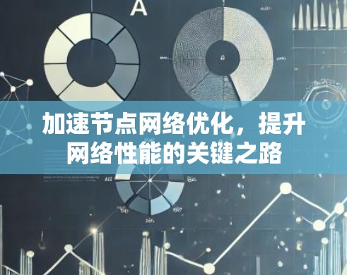 加速节点网络优化，提升网络性能的关键之路