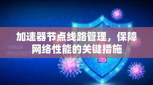 加速器节点线路管理，保障网络性能的关键措施