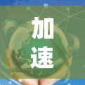 加速器节点线路大全是提供加速器连接和配置指南的文档,帮助用户管理网络连接。以下是对该主题的分步总结和解释 加速器节点线路大全是提供加速器连接和配置指南的文档,帮助用户管理网络连接。以下是对该主题的分步总结和解释