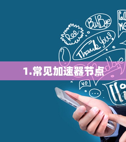 1.常见加速器节点
