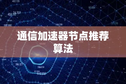 通信加速器节点推荐算法